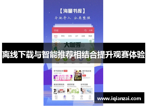 离线下载与智能推荐相结合提升观赛体验
