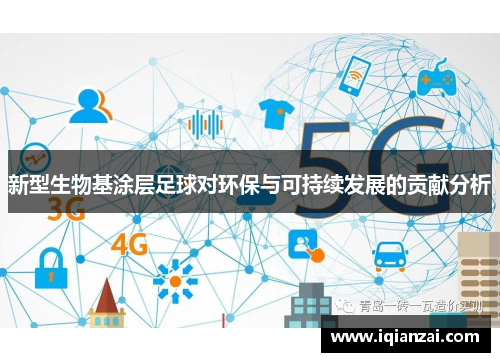 新型生物基涂层足球对环保与可持续发展的贡献分析