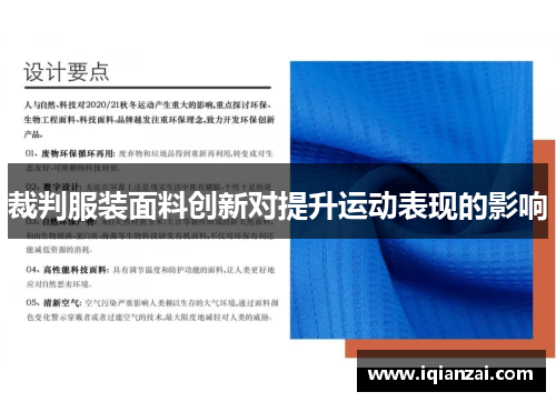 裁判服装面料创新对提升运动表现的影响