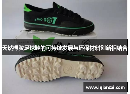 天然橡胶足球鞋的可持续发展与环保材料创新相结合