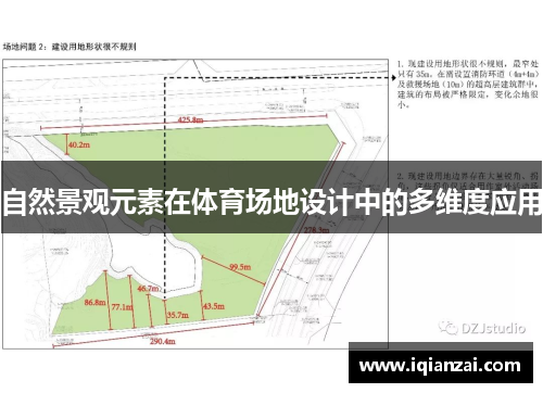 自然景观元素在体育场地设计中的多维度应用