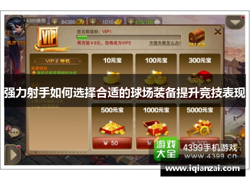 强力射手如何选择合适的球场装备提升竞技表现