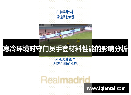 寒冷环境对守门员手套材料性能的影响分析