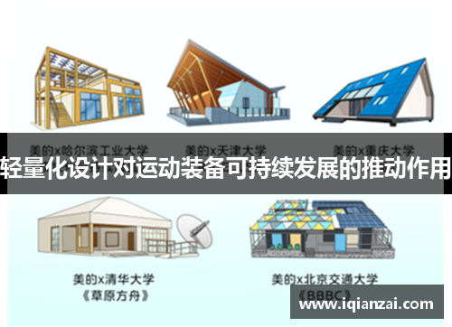 轻量化设计对运动装备可持续发展的推动作用