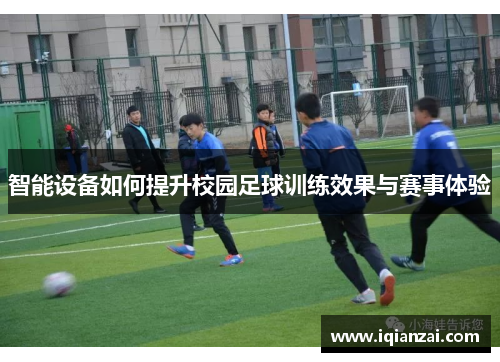 智能设备如何提升校园足球训练效果与赛事体验