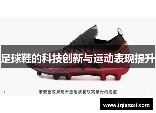 足球鞋的科技创新与运动表现提升