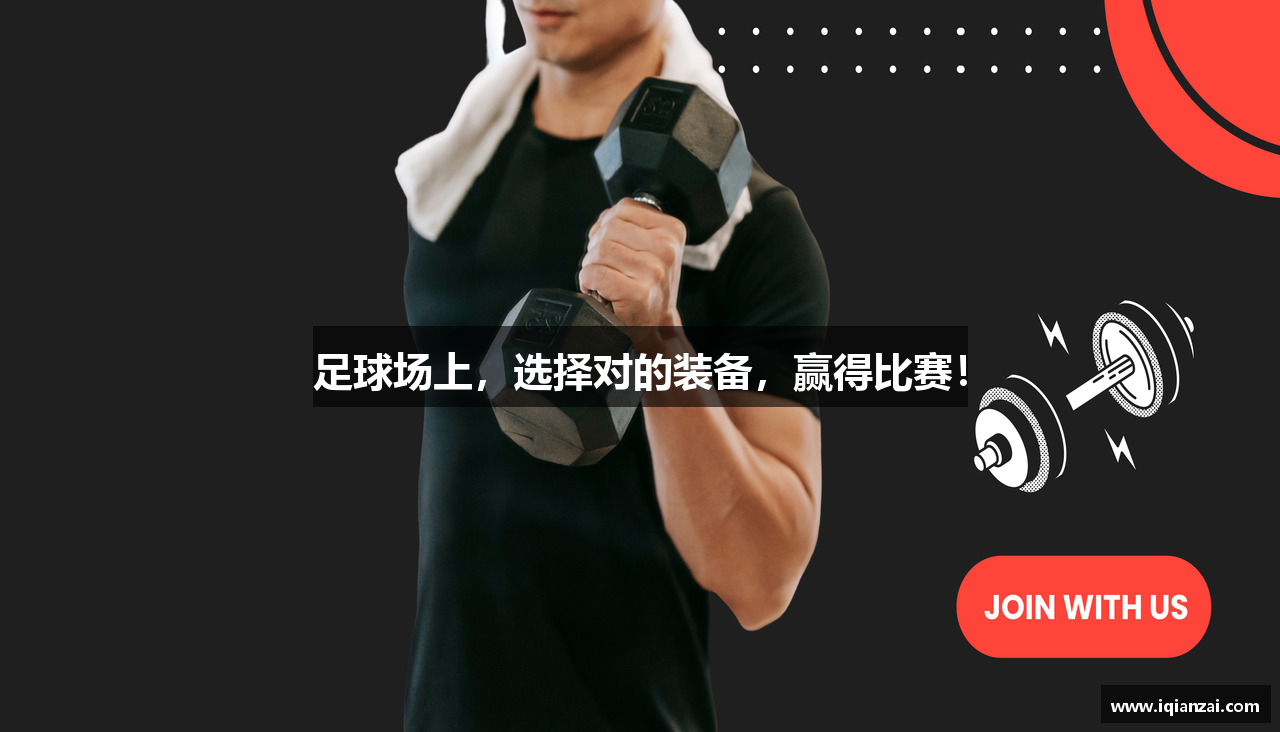 足球场上，选择对的装备，赢得比赛！